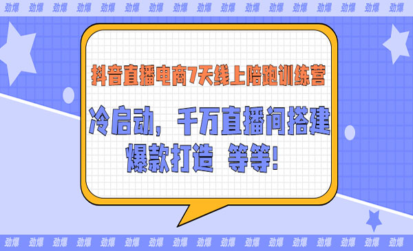 抖音直播电商7天线上陪跑训练营：冷启动，千万直播间搭建，爆款打造等等采金-财源-网创-创业项目-兼职-赚钱-个人创业-中创网-福缘网-冒泡网采金cai.gold