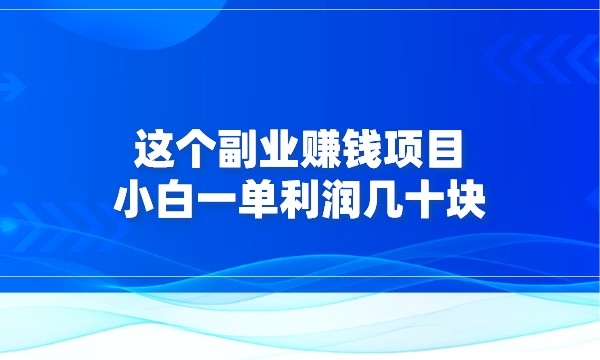 这个副业赚钱项目，小白一单利润几十块采金-游戏-网盘-资源采金cai.gold
