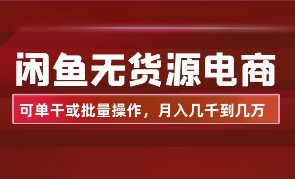 闲鱼无货源电商，可单干或批量操作，月入几千到几万采金-游戏-网盘-资源采金cai.gold