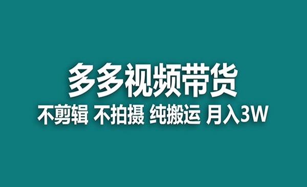 《多多纯搬运视频带货》一个月搞了5w佣金，小白也能操作采金-游戏-网盘-资源采金cai.gold