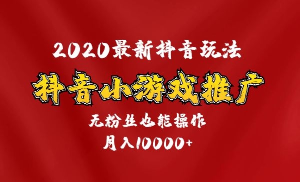 短视频小游戏推广，无粉丝，月入过万采金-游戏-网盘-资源采金cai.gold