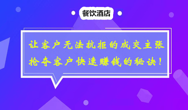 让客户无法抗拒的成交主张，抢夺客户快速赚钱的秘诀！采金-游戏-网盘-资源采金cai.gold
