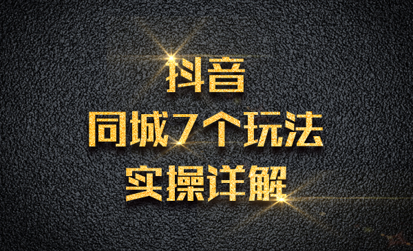 某音同城7个玩法，实操详解采金-游戏-网盘-资源采金cai.gold