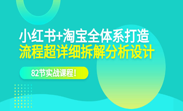 《小红书+淘宝全体系打造》流程超详细拆解分析设计采金-游戏-网盘-资源采金cai.gold