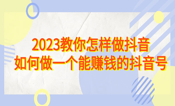 《做一个能赚钱的抖音号》采金-游戏-网盘-资源采金cai.gold