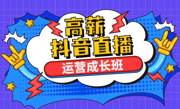 高薪某音直播运营成长班，带你走上掘金之路采金-游戏-网盘-资源采金cai.gold