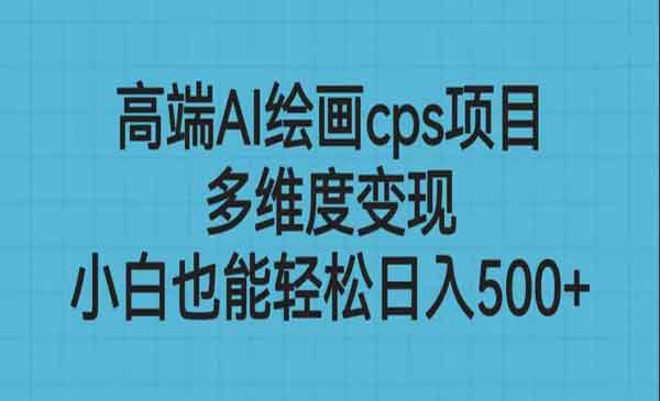《高端AI绘画cps项目》多维度变现，小白也能轻松日入500+采金-游戏-网盘-资源采金cai.gold