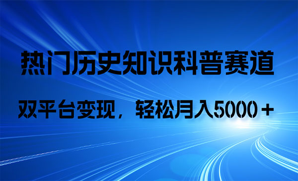 《历史知识科普项目》AI辅助完成作品，抖音视频号双平台变现，月收益轻5000＋采金-游戏-网盘-资源采金cai.gold