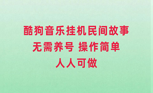 《酷狗音乐民间故事项目》无需养号，操作简单人人都可做采金-财源-网创-创业项目-兼职-赚钱-个人创业-中创网-福缘网-冒泡网采金cai.gold