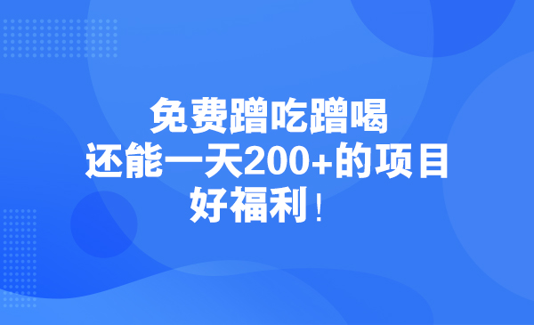 免费蹭吃蹭喝还能一天200+的项目，好福利！采金-游戏-网盘-资源采金cai.gold