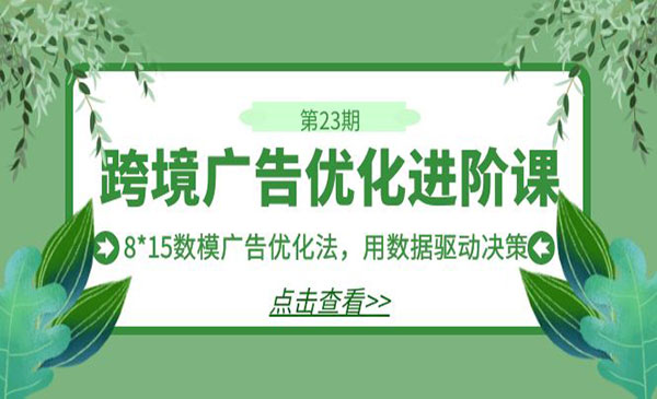 《跨境广告优化进阶课》8*15数模广告优化法，用数据驱动决策采金-财源-网创-创业项目-兼职-赚钱-个人创业-中创网-福缘网-冒泡网采金cai.gold