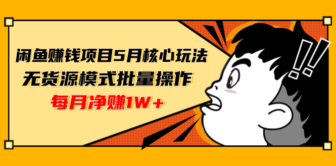 闲鱼赚钱项目5月核心玩法，无货源模式批量操作，每月净赚1W+采金-游戏-网盘-资源采金cai.gold