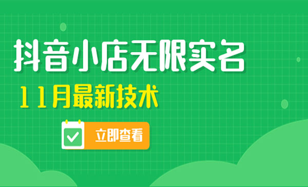 《抖音小店无限实名无限开店技术》再也不需要求别人了。外面卖398采金-游戏-网盘-资源采金cai.gold