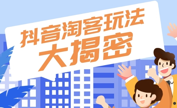 最新短视频直播淘宝客玩法大揭秘采金-游戏-网盘-资源采金cai.gold