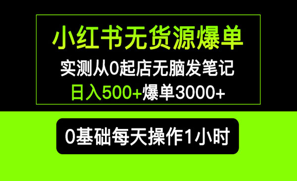 《小红书无货源爆单》实测从0起店无脑发笔记 日入500+爆单3000+长期项目可多店采金-游戏-网盘-资源采金cai.gold