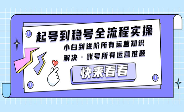 《起号到稳号全流程实操》小白到进阶所有运营知识，解决·账号所有运营难题采金-游戏-网盘-资源采金cai.gold