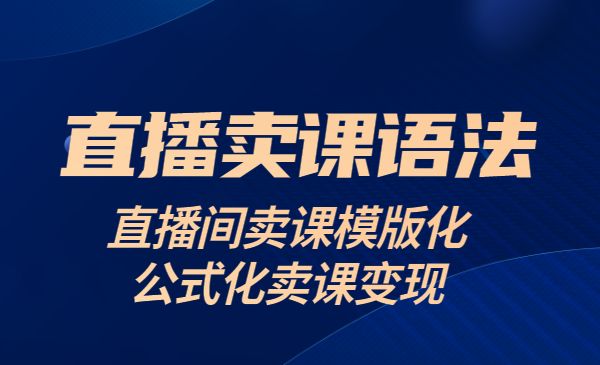 直播卖课的语法课：直播间卖课模版化+公式化卖课变现采金-游戏-网盘-资源采金cai.gold