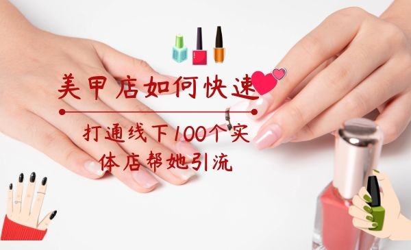 美甲店如何快速打通线下100家实体店帮她引liu客户采金-游戏-网盘-资源采金cai.gold