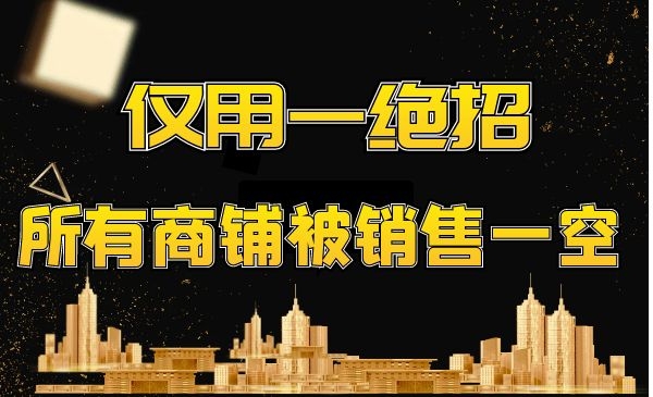 如何利用一招就把开发商剩余的几十套商铺一下子全部招商完毕！采金-财源-网创-创业项目-兼职-赚钱-个人创业-中创网-福缘网-冒泡网采金cai.gold