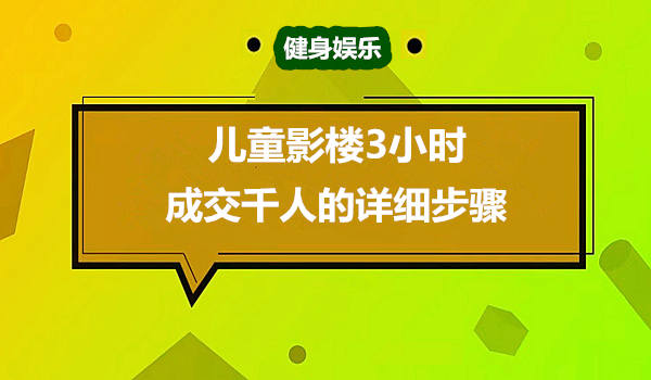 儿童影楼利用微信秒杀 3小时成交近千人采金-游戏-网盘-资源采金cai.gold