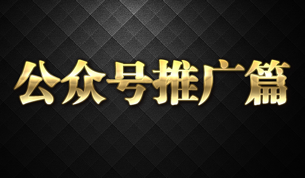《微信公众号推广篇》采金-财源-网创-创业项目-兼职-赚钱-个人创业-中创网-福缘网-冒泡网采金cai.gold