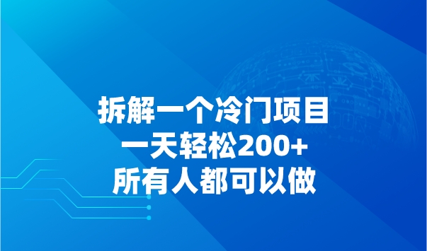 拆解一个冷门项目：一天轻松200+，所有人都可以做采金-游戏-网盘-资源采金cai.gold