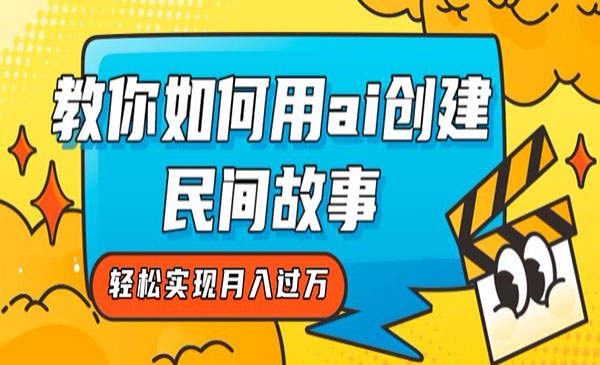 《AI创建民间故事项目》轻松实现月入过万采金-游戏-网盘-资源采金cai.gold