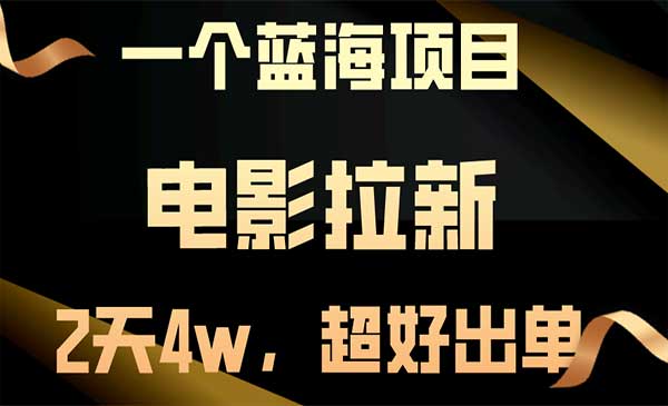 电影拉新直接起飞采金-游戏-网盘-资源采金cai.gold