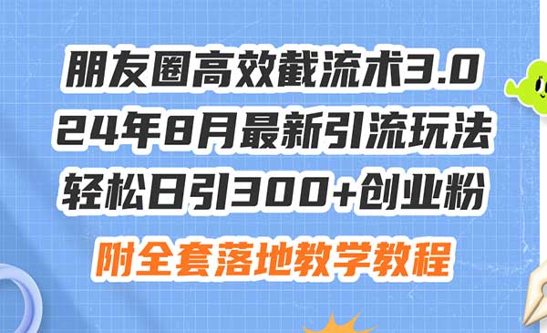 朋友圈高效截流术3.0采金-游戏-网盘-资源采金cai.gold
