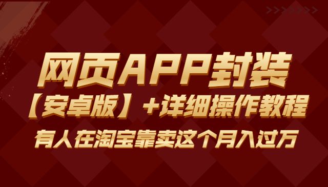 网页APP封装软件【安卓版】+详细操作教程，有人在淘宝靠卖这个月入过万！采金-财源-网创-创业项目-兼职-赚钱-个人创业-中创网-福缘网-冒泡网采金cai.gold