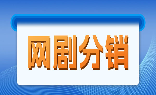 《网剧分销新蓝海项目》月入过万很轻松，现在入场是非常好的时机采金-财源-网创-创业项目-兼职-赚钱-个人创业-中创网-福缘网-冒泡网采金cai.gold