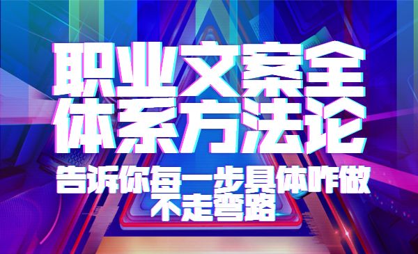 职业文案全体系方法论，告诉你每一步具体咋做，不走弯路采金-游戏-网盘-资源采金cai.gold