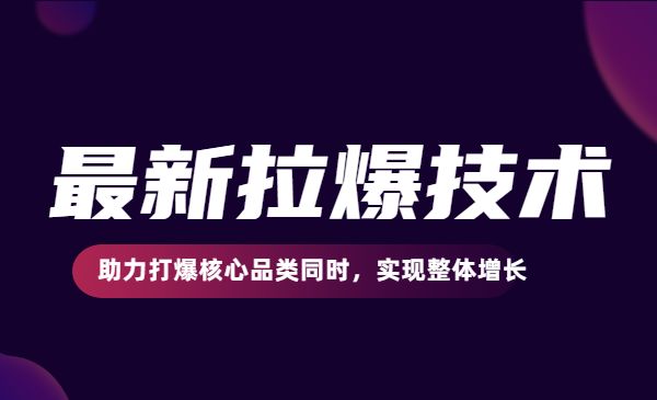 最新拉爆技术，助力打爆核心品类同时，实现整体增长采金-财源-网创-创业项目-兼职-赚钱-个人创业-中创网-福缘网-冒泡网采金cai.gold