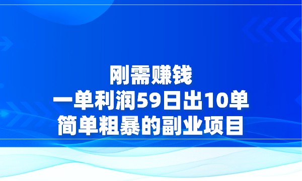 刚需赚钱，一单利润59，日出10单，简单粗暴的副业项目采金-游戏-网盘-资源采金cai.gold