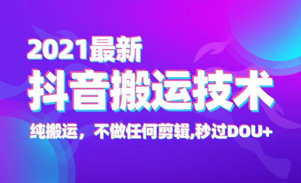 最新某音搬运技术，纯搬运，不做任何剪辑,秒过DOU+采金-财源-网创-创业项目-兼职-赚钱-个人创业-中创网-福缘网-冒泡网采金cai.gold