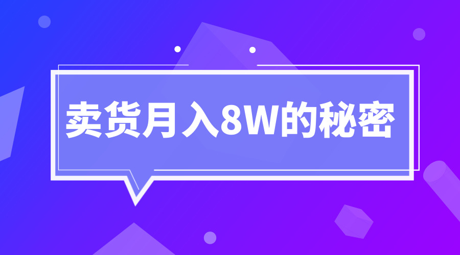 《卖货月入8W的秘密》采金-财源-网创-创业项目-兼职-赚钱-个人创业-中创网-福缘网-冒泡网采金cai.gold