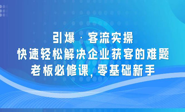 《裂变引爆客流实操》快速轻松解决企业获客的难题，老板必修课采金-游戏-网盘-资源采金cai.gold