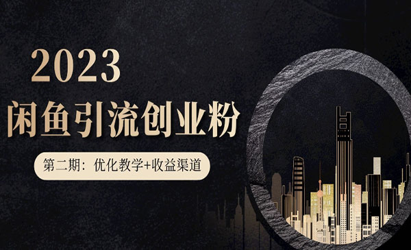 《闲鱼暴力防封引流创业粉》，无脑搬运，一天200+粉丝采金-游戏-网盘-资源采金cai.gold