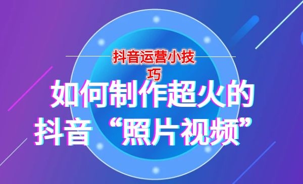 短视频上超火的“照片视频”是如何制作的？采金-游戏-网盘-资源采金cai.gold
