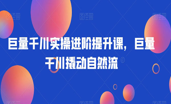 《巨量干川撬动自然流》采金-游戏-网盘-资源采金cai.gold