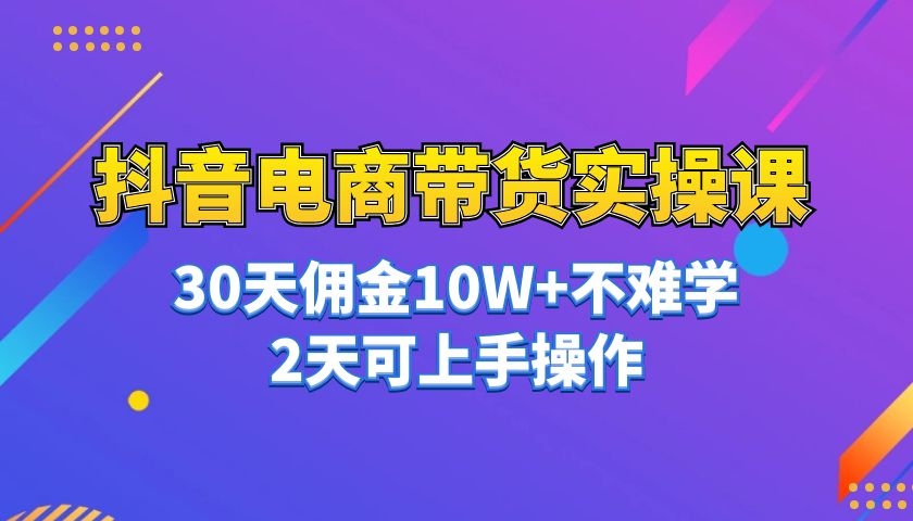 短视频电商带货实操课-30天佣金10W+不难学，2天可上手操作！采金-游戏-网盘-资源采金cai.gold