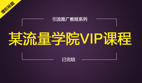 《流量学院VIP课程》采金-财源-网创-创业项目-兼职-赚钱-个人创业-中创网-福缘网-冒泡网采金cai.gold