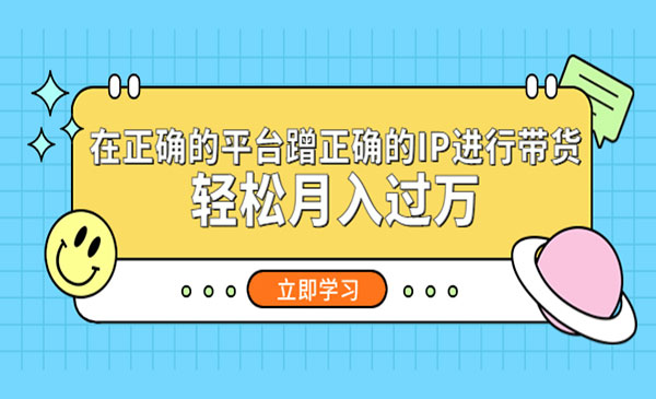 《蹭IP进行带货》轻松月入过万采金-游戏-网盘-资源采金cai.gold