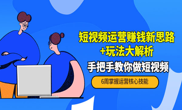 短视频运营赚钱新思路+玩法大解析：手把手教你做短视频采金-财源-网创-创业项目-兼职-赚钱-个人创业-中创网-福缘网-冒泡网采金cai.gold