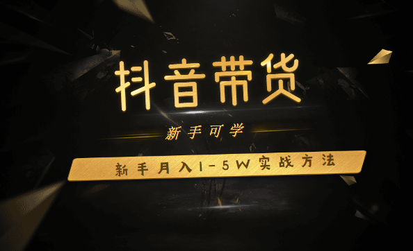 短视频带货：新手月入1-5W实战方法采金-财源-网创-创业项目-兼职-赚钱-个人创业-中创网-福缘网-冒泡网采金cai.gold