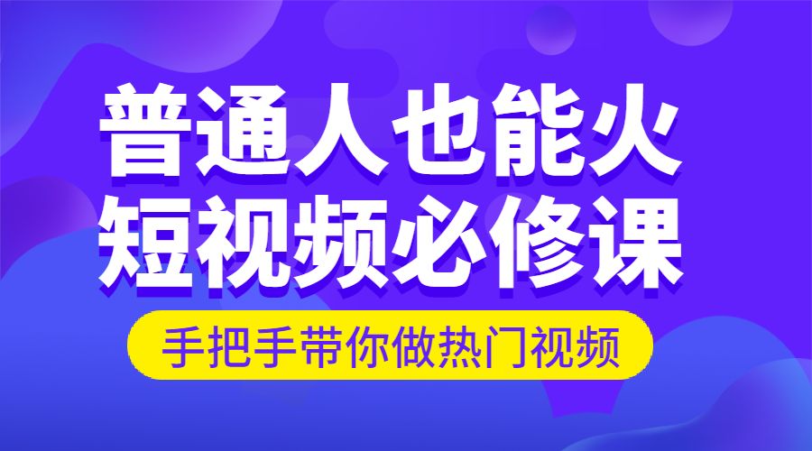 普通人也能火的短视频必修课采金-游戏-网盘-资源采金cai.gold