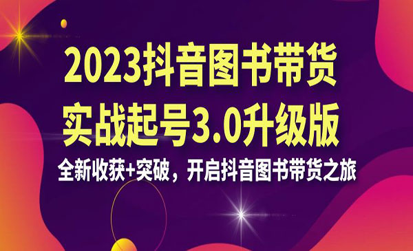 《抖音图书带货实战项目》全新收获+突破，开启抖音图书带货采金-游戏-网盘-资源采金cai.gold