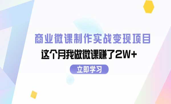 微课制作实战采金-财源-网创-创业项目-兼职-赚钱-个人创业-中创网-福缘网-冒泡网采金cai.gold