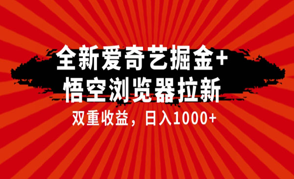 《爱奇艺掘金+悟空浏览器拉项目》双重收益日入1000+采金-财源-网创-创业项目-兼职-赚钱-个人创业-中创网-福缘网-冒泡网采金cai.gold