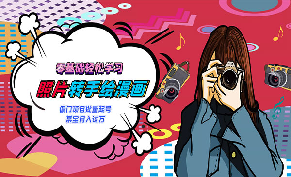 漫画头像短视频项目教程，可以批量起号，轻松月入过万（视频教程+软件）采金-游戏-网盘-资源采金cai.gold